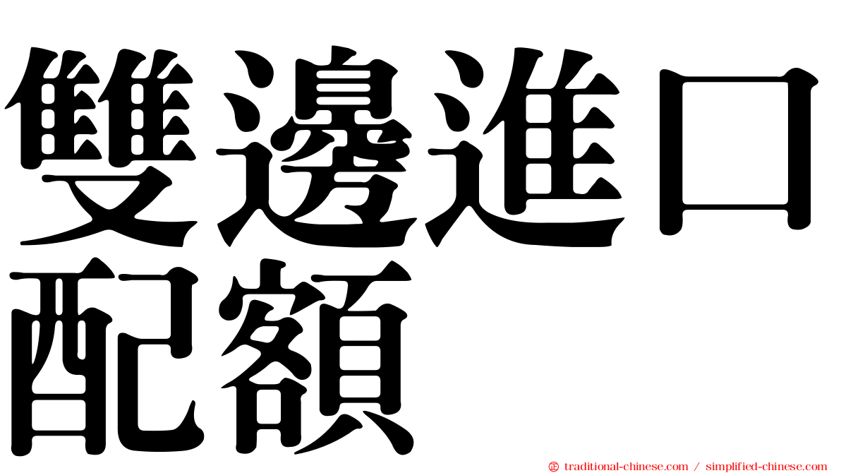 雙邊進口配額