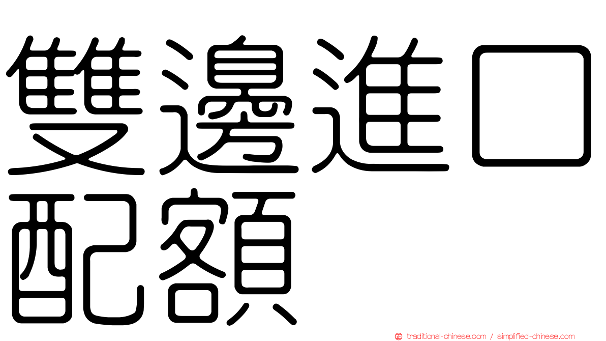 雙邊進口配額