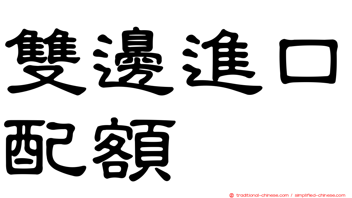 雙邊進口配額