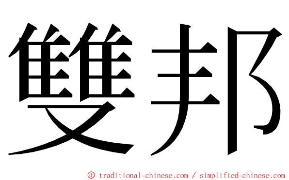 雙邦 ming font