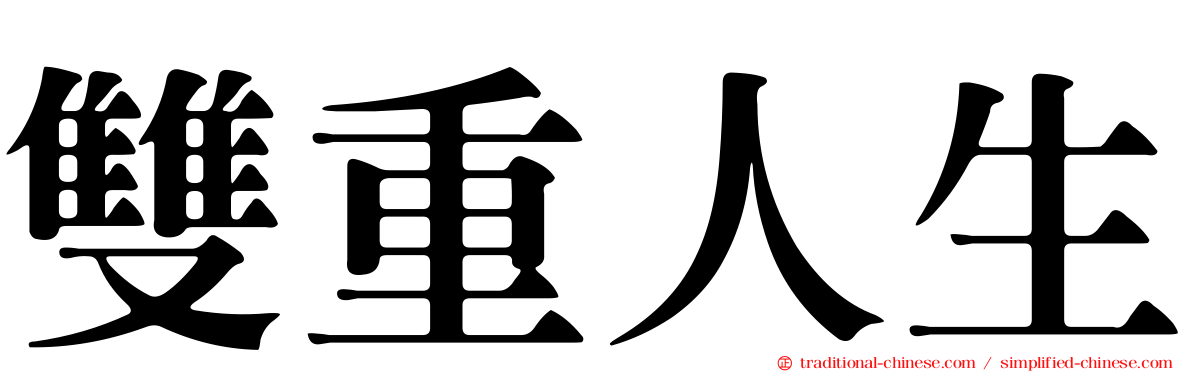 雙重人生