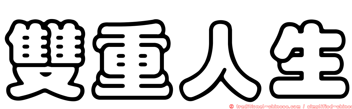 雙重人生