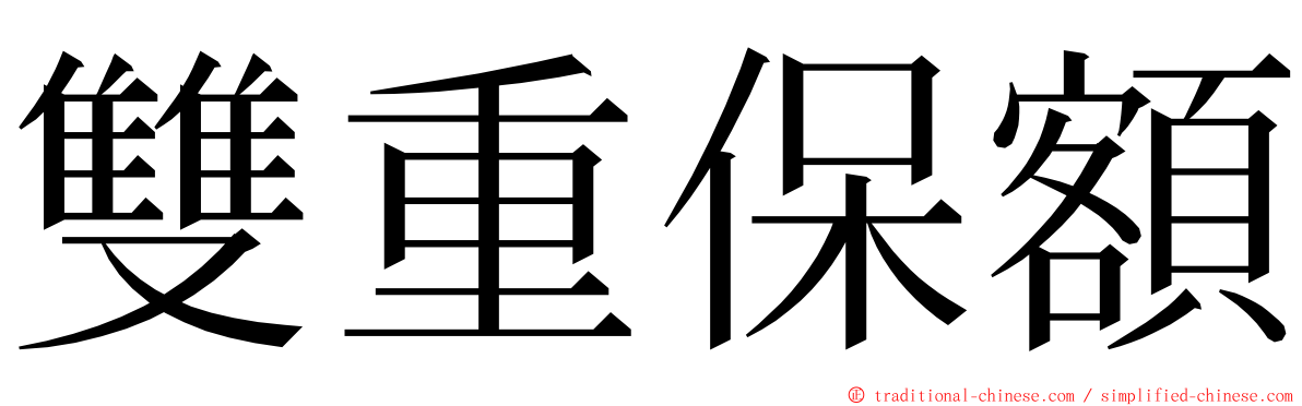 雙重保額 ming font