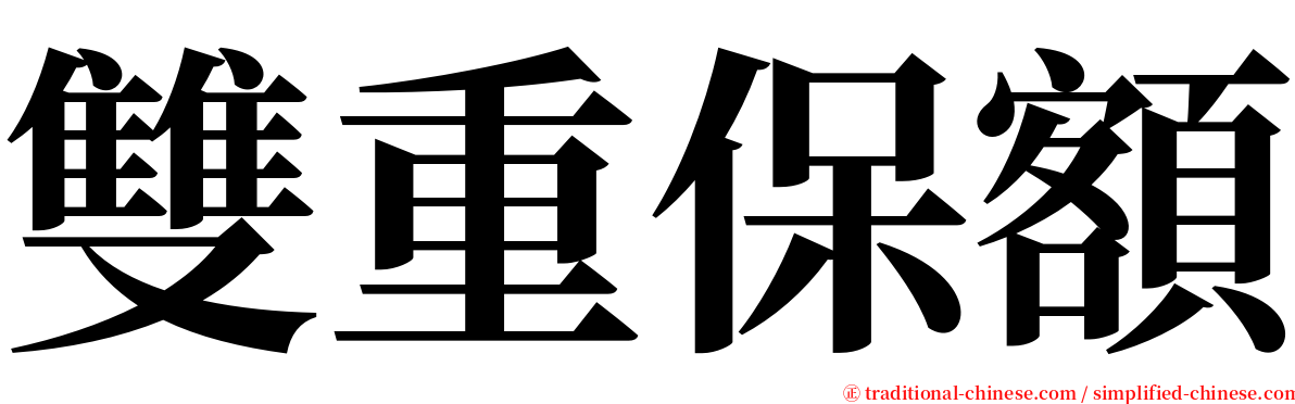 雙重保額 serif font