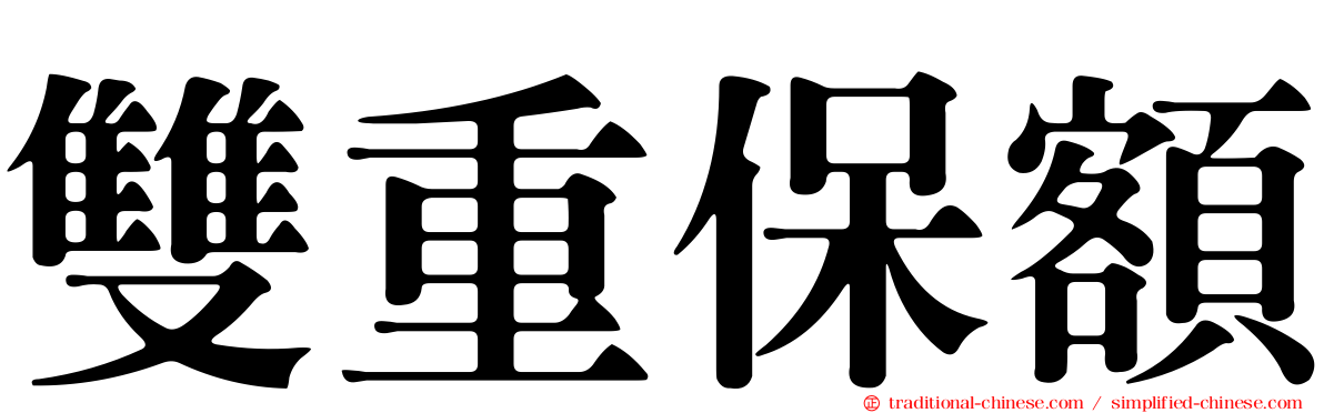雙重保額