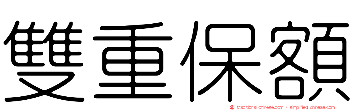 雙重保額
