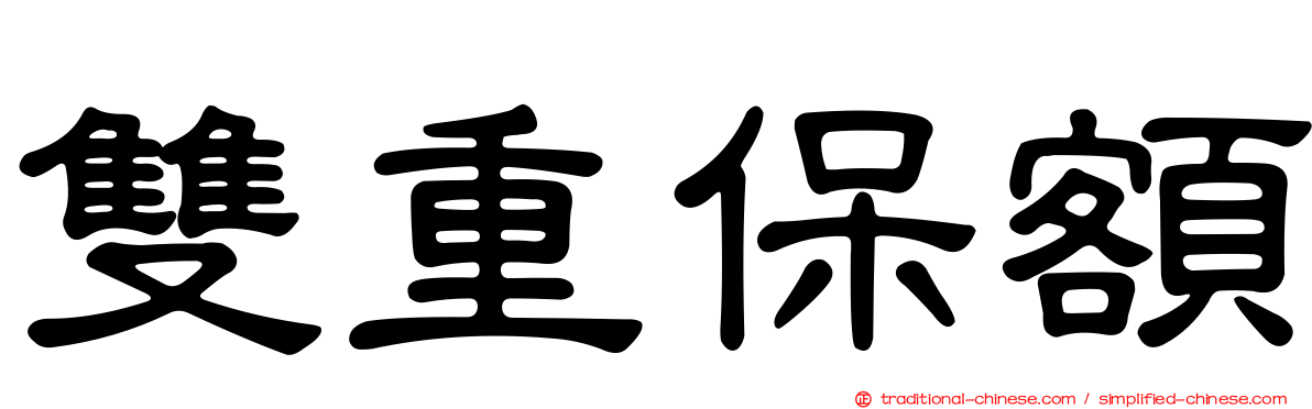 雙重保額