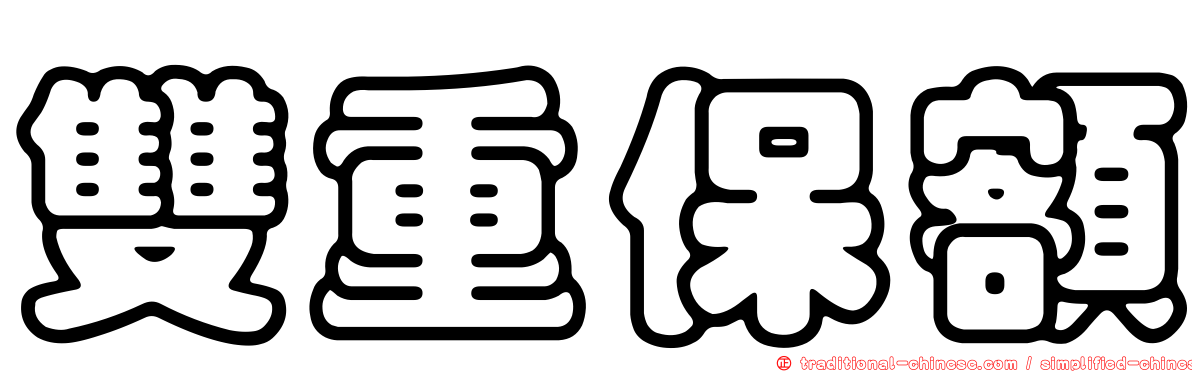 雙重保額