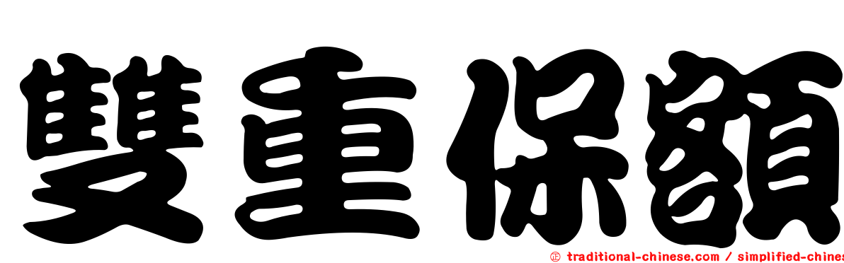 雙重保額