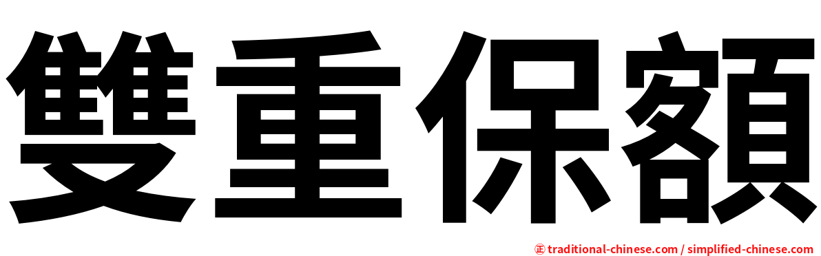 雙重保額