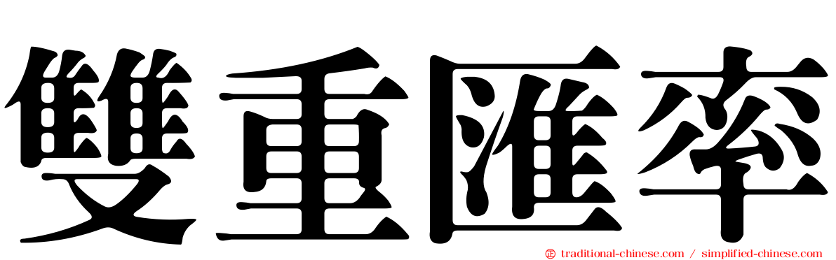 雙重匯率