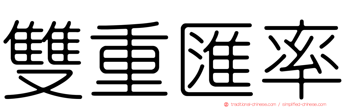 雙重匯率