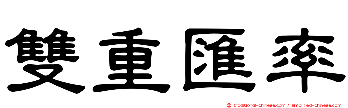雙重匯率