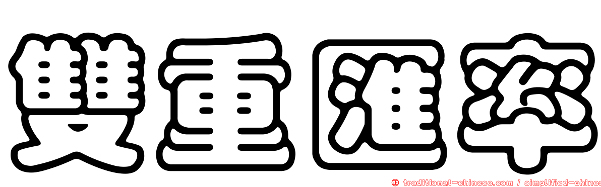雙重匯率
