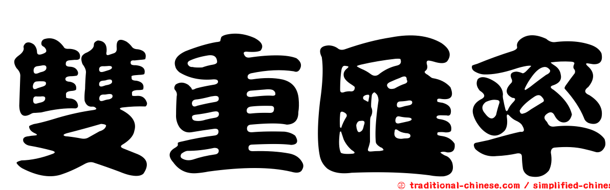 雙重匯率