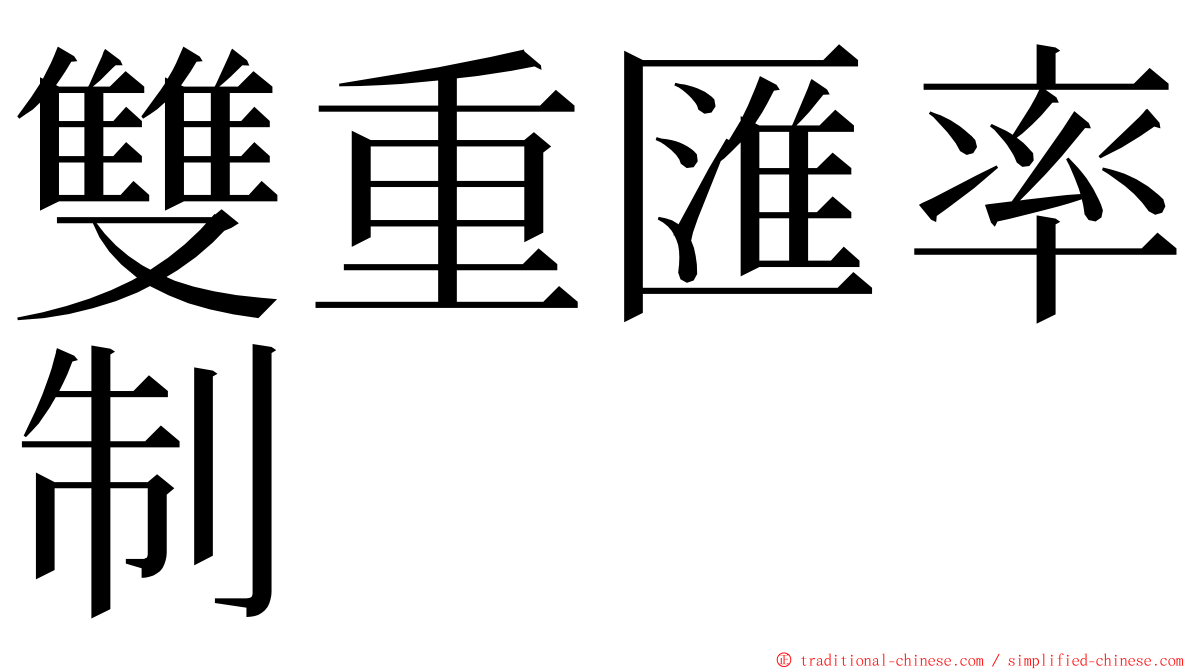 雙重匯率制 ming font