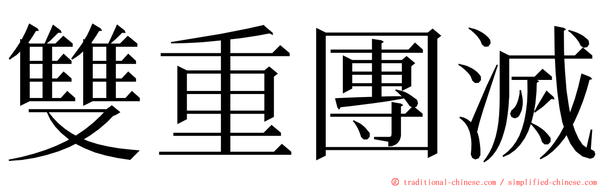 雙重團滅 ming font