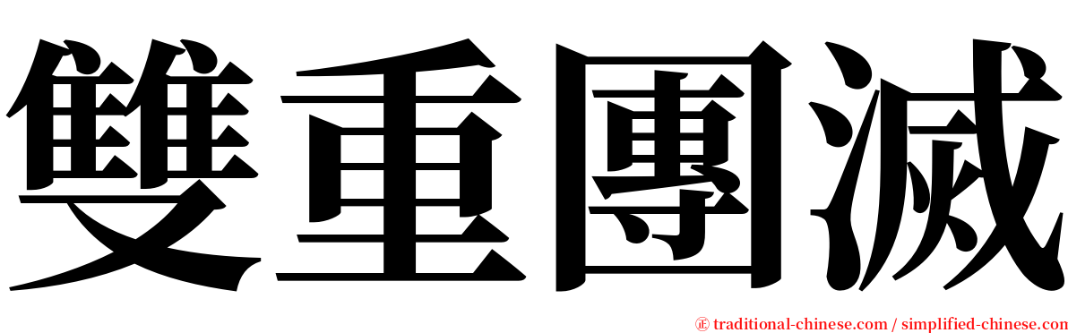 雙重團滅 serif font