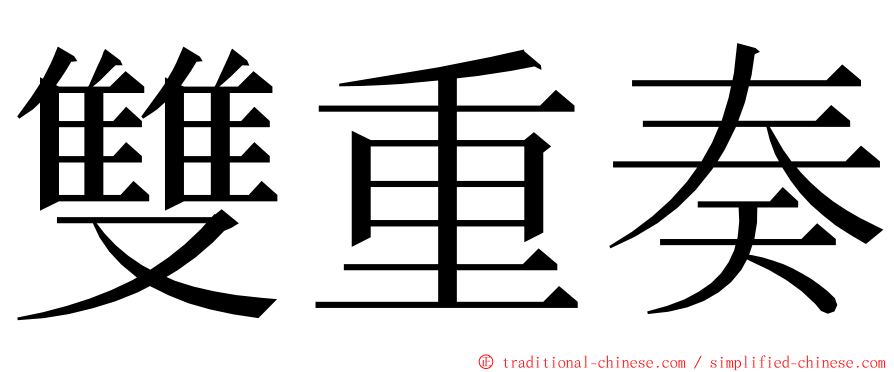 雙重奏 ming font