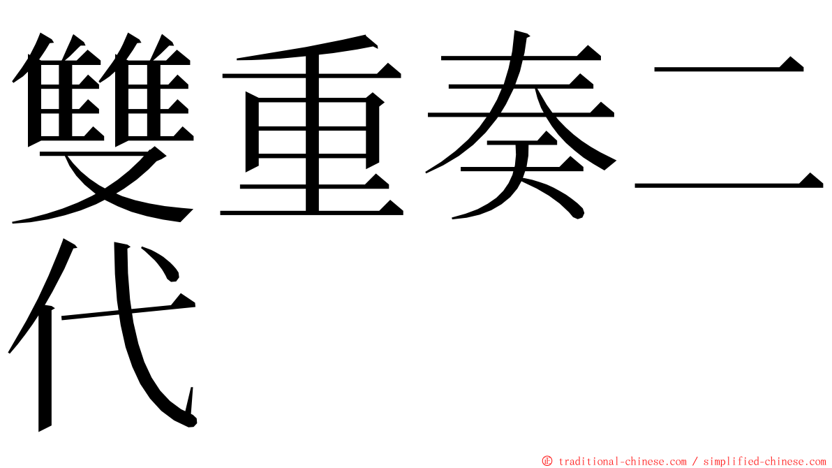 雙重奏二代 ming font