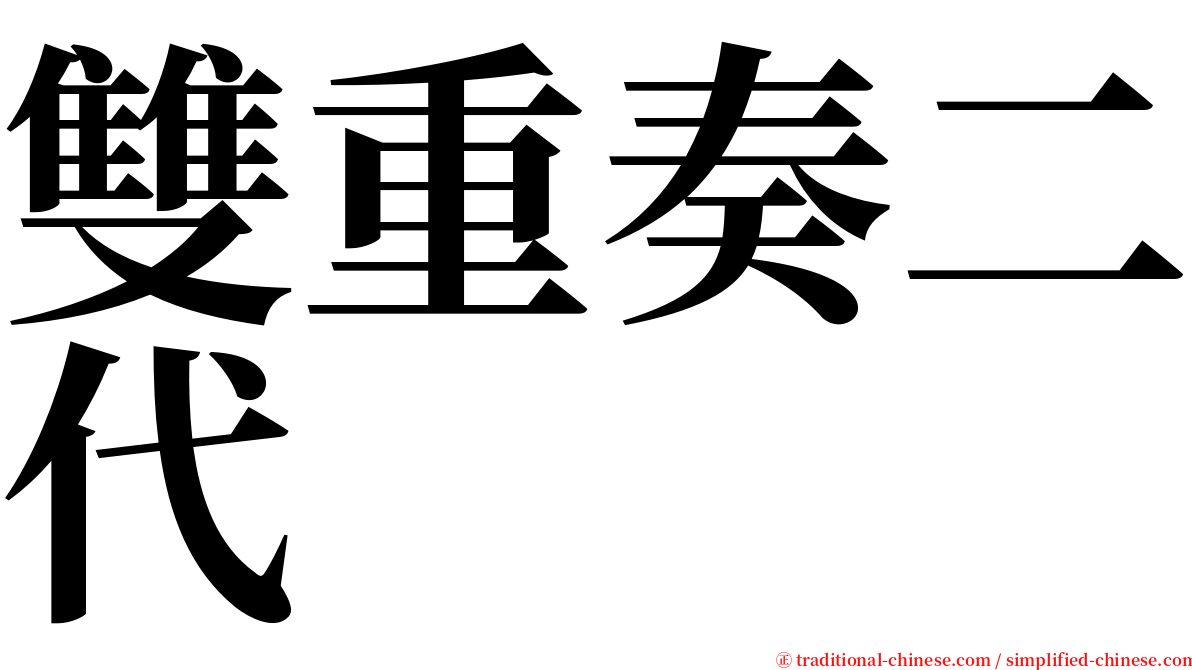 雙重奏二代 serif font