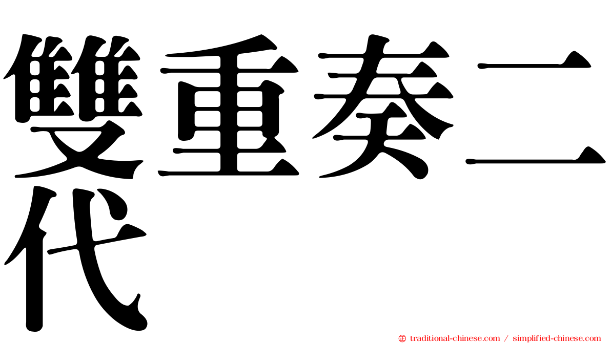 雙重奏二代