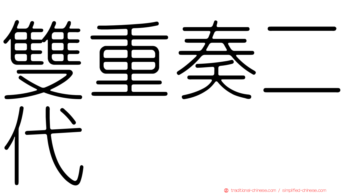 雙重奏二代
