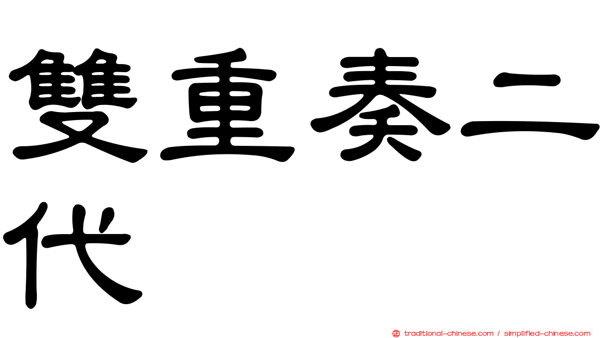雙重奏二代