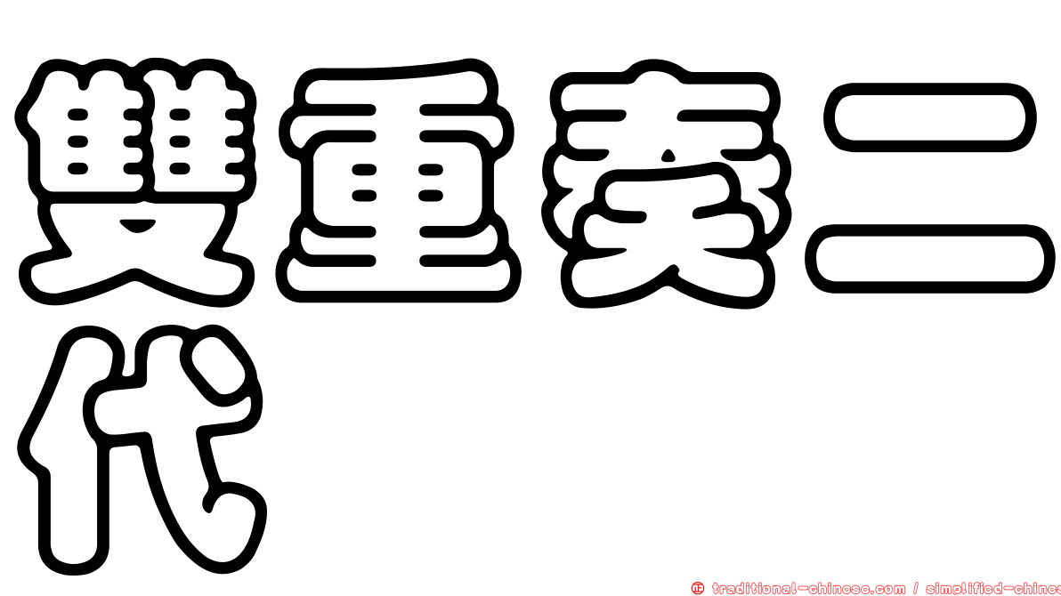 雙重奏二代