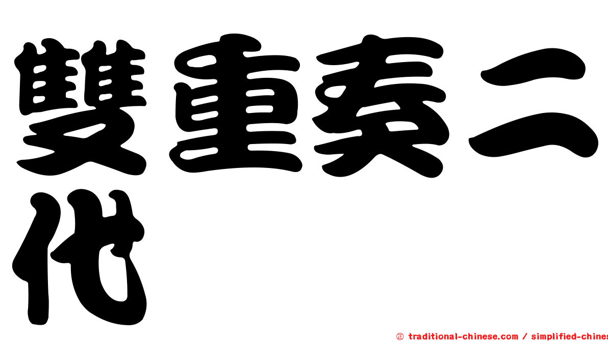 雙重奏二代