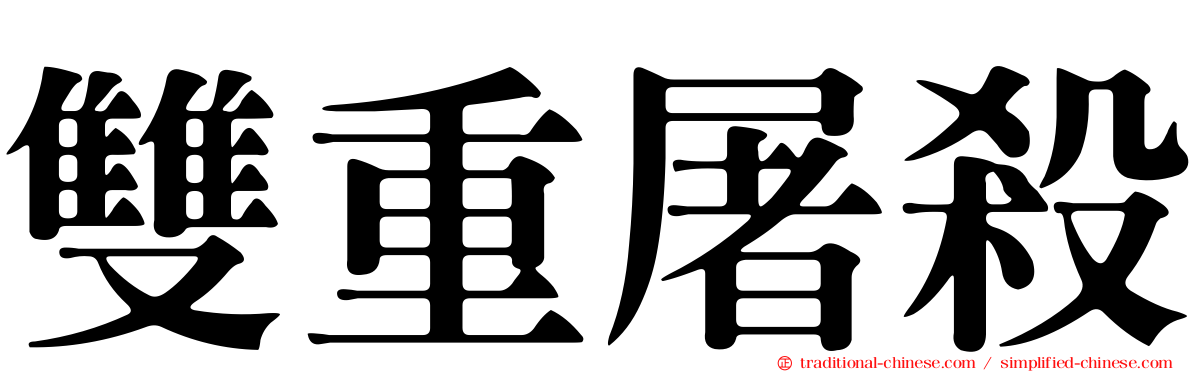 雙重屠殺