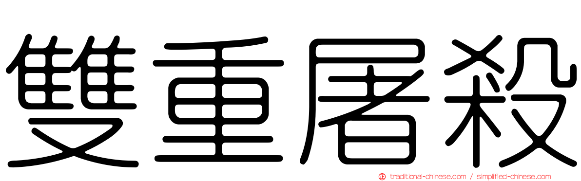 雙重屠殺