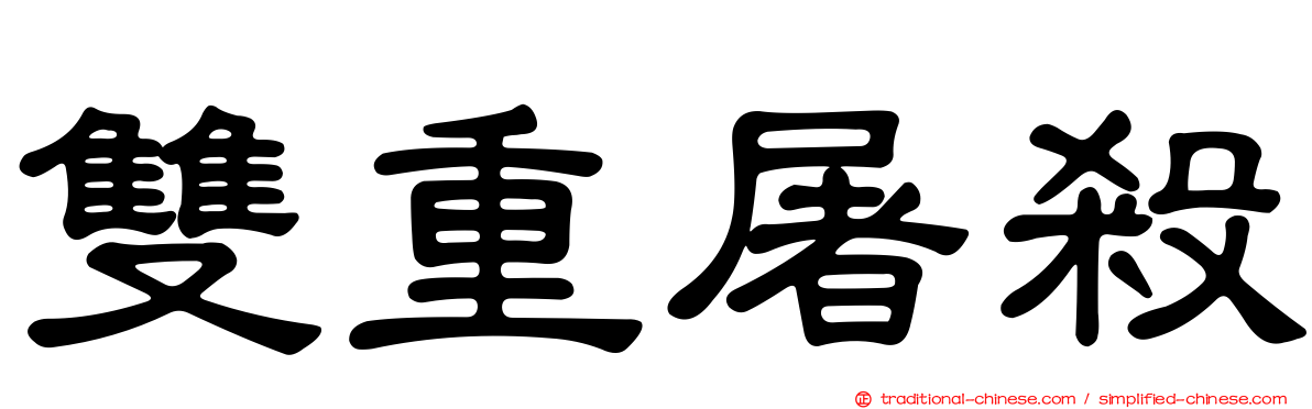 雙重屠殺