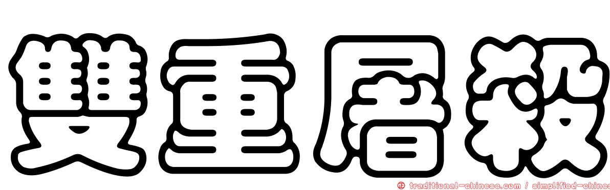 雙重屠殺