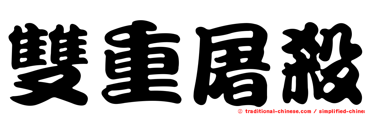 雙重屠殺