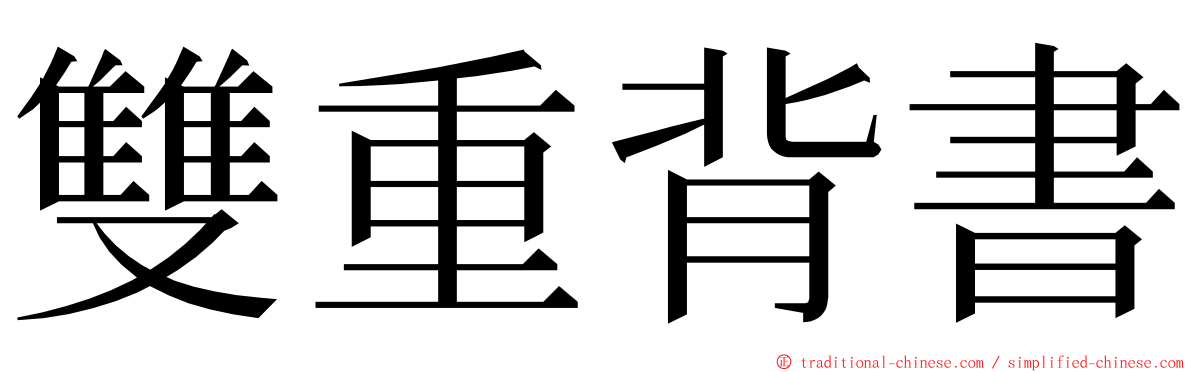 雙重背書 ming font