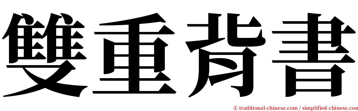 雙重背書 serif font