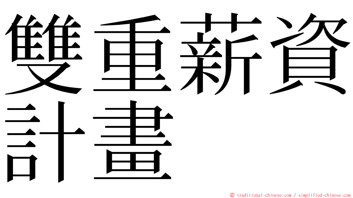 雙重薪資計畫 ming font