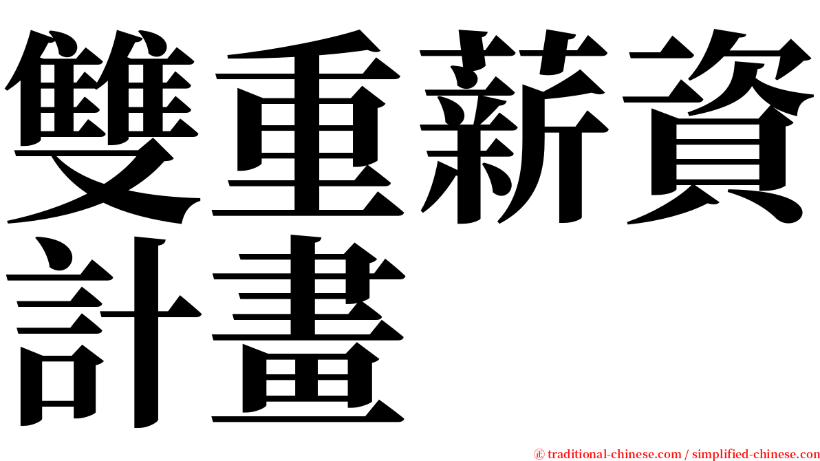 雙重薪資計畫 serif font