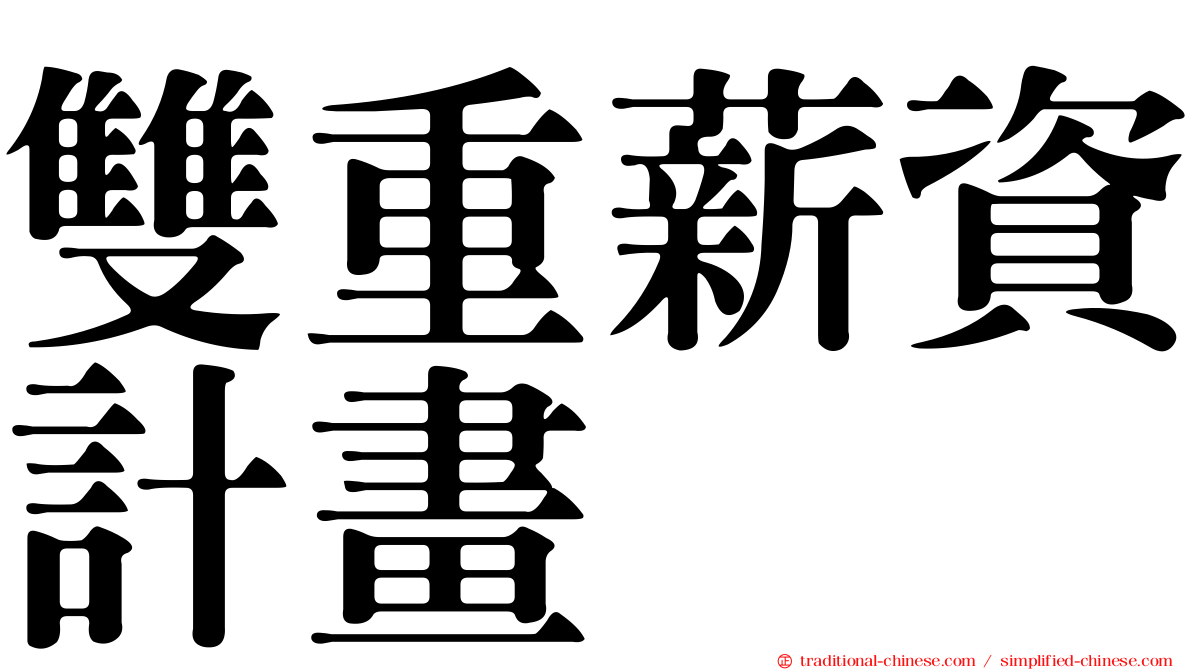雙重薪資計畫