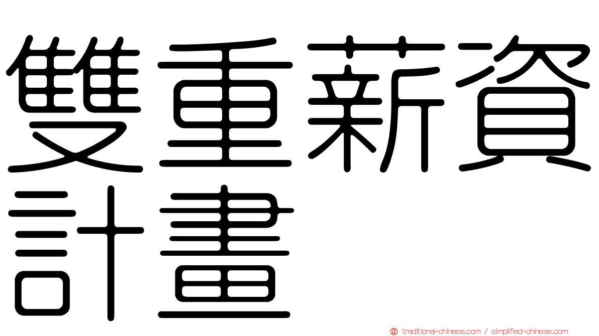 雙重薪資計畫