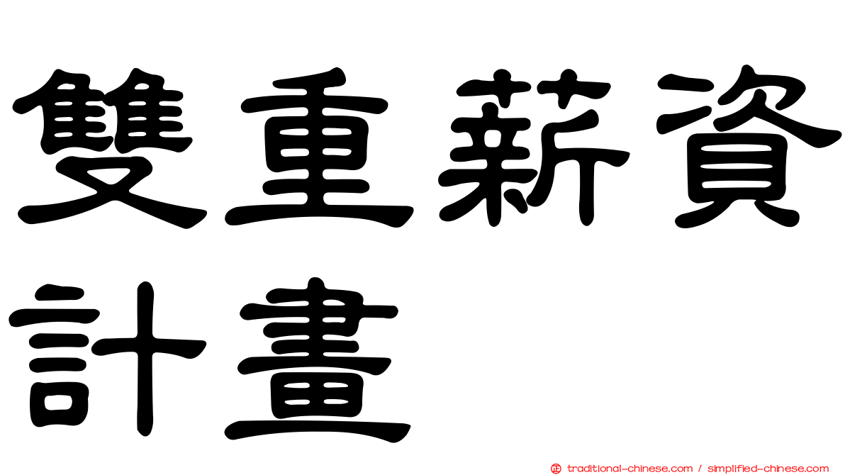 雙重薪資計畫