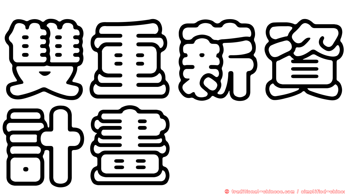 雙重薪資計畫