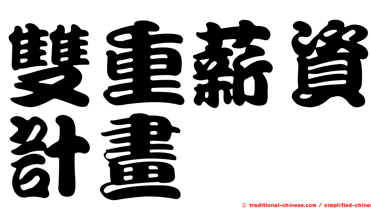 雙重薪資計畫