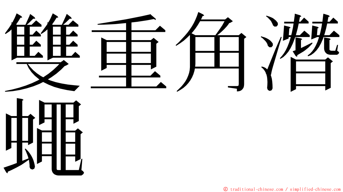 雙重角潛蠅 ming font