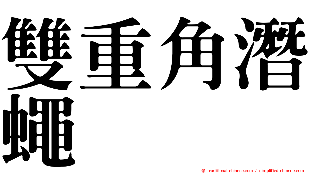 雙重角潛蠅
