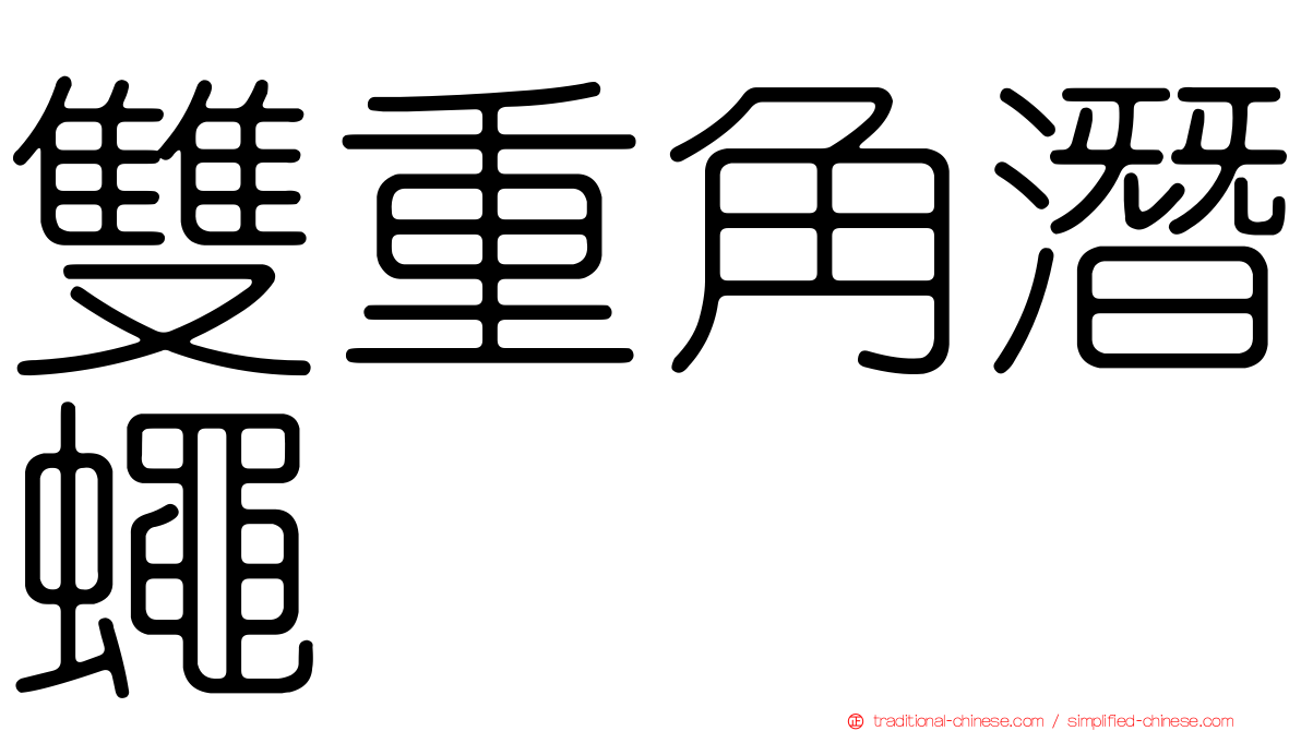雙重角潛蠅