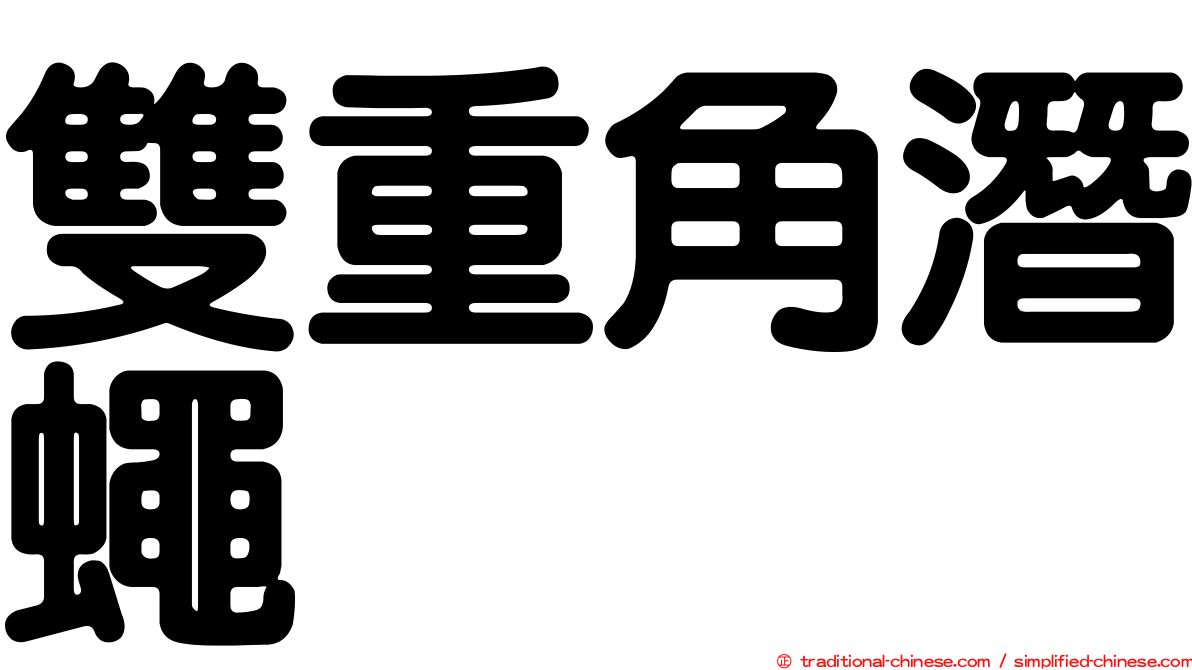 雙重角潛蠅