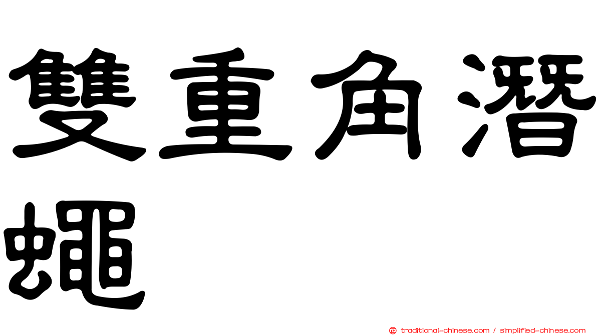 雙重角潛蠅