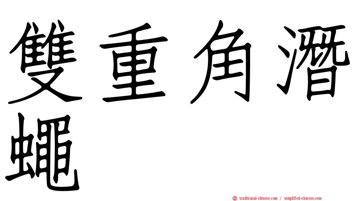 雙重角潛蠅